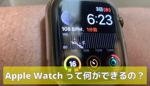 必見！Apple Watchで何ができるの？（ 特徴・活用方法など）