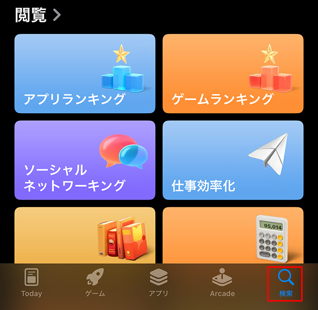 右下の『検索』をタップします。