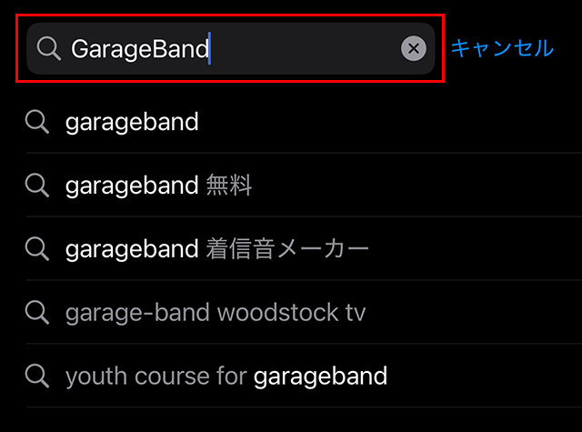 『検索』に『GarageBand』と入力します。