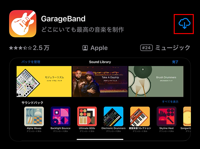 『GarageBand』を『入手』をタップします。
（すでにインストールしている場合は、『開く』と表示されます）