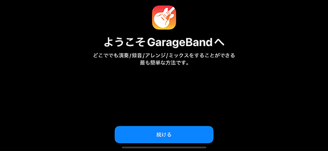 『続ける』をタップしていきます。