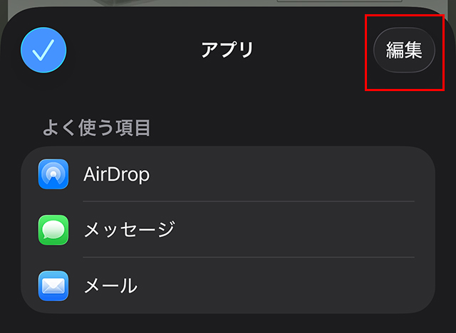 さらに『ブック』が見当たらない場合、『編集』をタップ