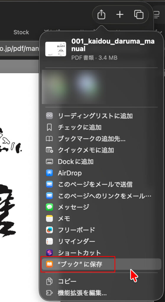 Safariに戻り『共有(四角に上矢印)』をクリックし、『"ブック"に保存』をクリック