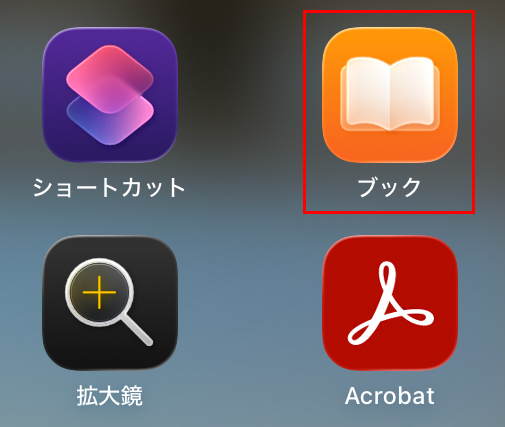 『ブック』アプリを開く