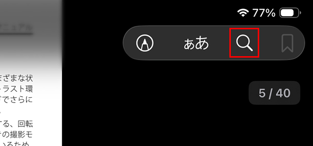 『虫めがね』マークで文字検索可能