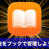 取扱説明書は“ブック”に全部まとめる。iPhone・iPad・Macで秒速検索のアイキャッチ画像