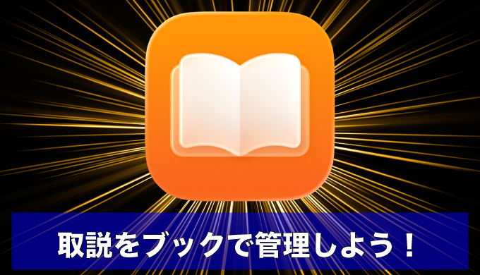 取扱説明書は“ブック”に全部まとめる。iPhone・iPad・Macで秒速検索のアイキャッチ画像