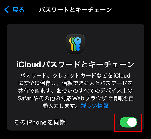 iPhone設定画面でiCloudキーチェーンをオンにしている様子