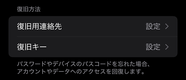 『復旧用の連絡先』や『復旧キー』の設定画面。