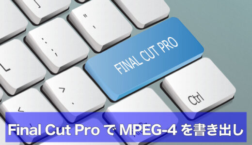 Final Cut ProでMP4（MPEG-4）を書き出す方法｜フォーマットが出ない時の設定手順