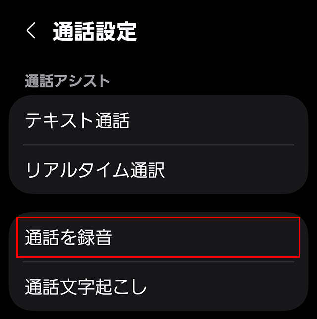 『通話を録音』をタップ