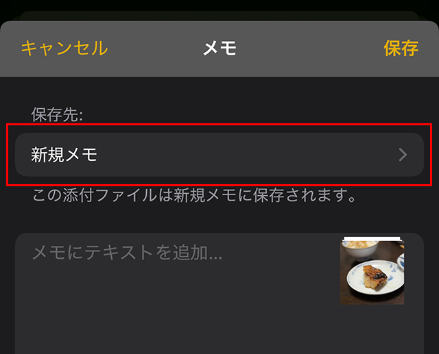 今回は『新規メモ』を使わず、先ほど作ったメモに貼り付けたいと思います。
保存先：『新規メモ』をタップします。