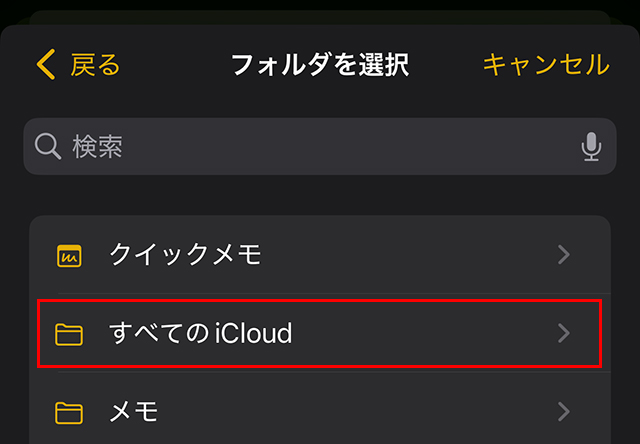 メモの分類が表示されるので、『すべてのiCloud』をタップします。