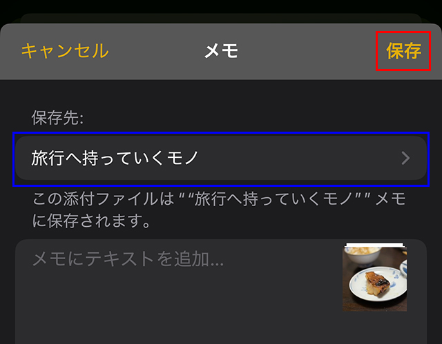 『写真』アプリへ戻ってくるので、保存先が『旅行へ持っていくモノ』になっていることを確認し、『保存』をタップします。