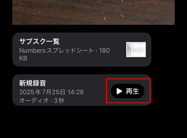 『メモ』アプリ内で、再生もできます。