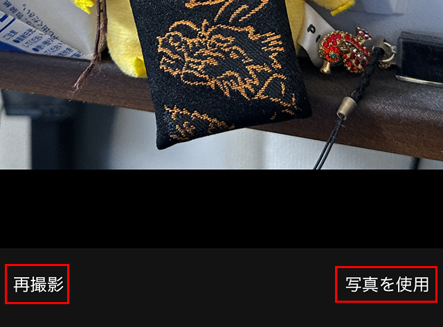 撮影後に、『再撮影』か『写真を使用』が下部に表示されます。