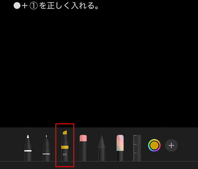 下部にいろいろな筆記用具が表示されるので、試しに黄色いマーカーを選び、指でなぞってみます。