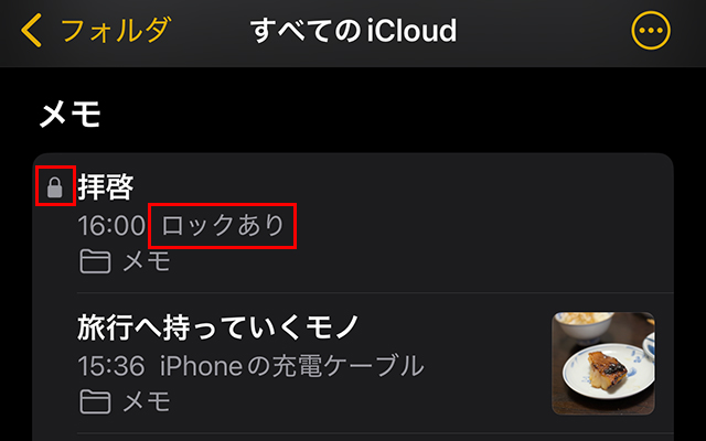 『ロック』をすると一覧では『タイトル』だけ表示され、『カギ』マークが表示されます。