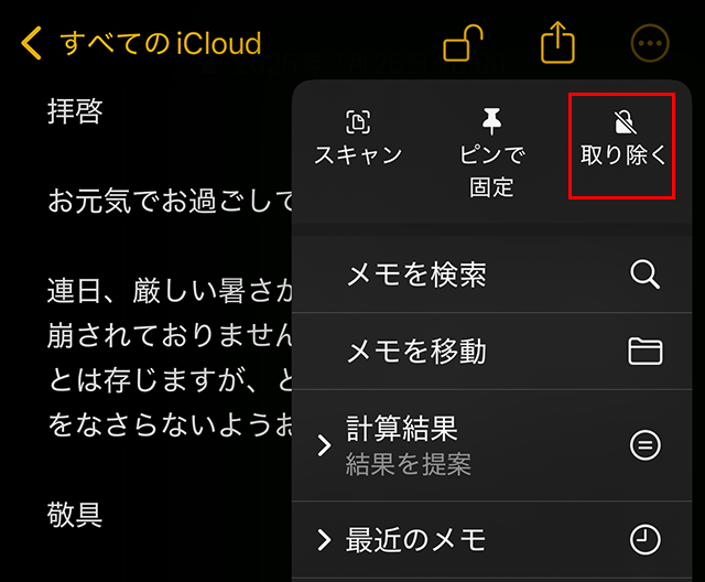 手順は逆で、右上の『点マーク』をタップします。
『取り除く』をタップすると、ロックは解除されます。