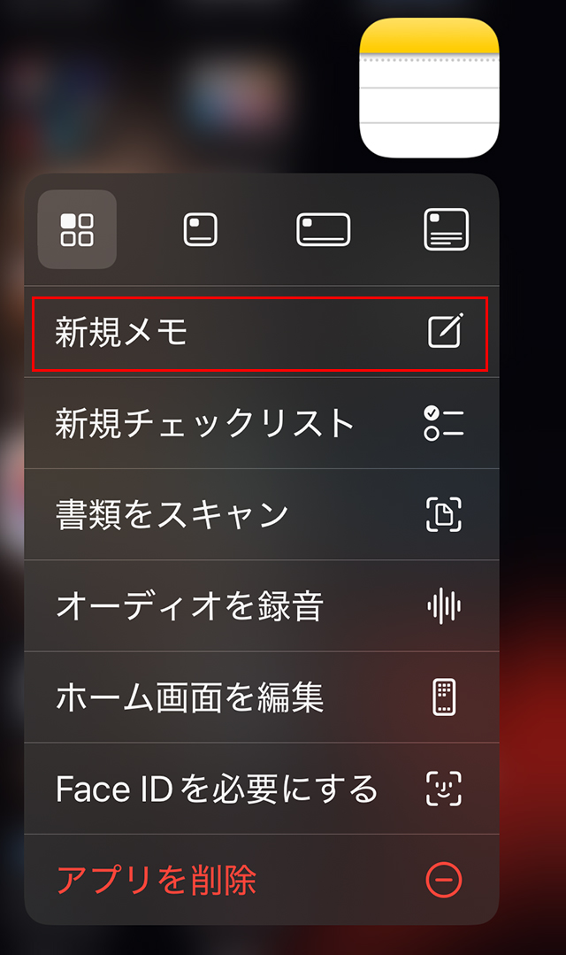 『メモ』アプリのアイコンを『長押し』すると、下記のようなメニューが表示されます。
『新規メモ』をタップすることで、入力画面が開きます。