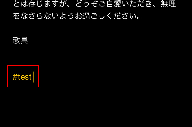 『 #test 』が黄色のリンクのような表記に変わります。