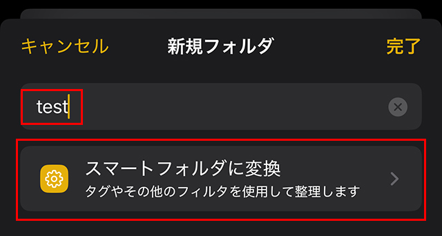 『フォルダ』の名称を入力し、『スマートフォルダに変換』をタップします。
