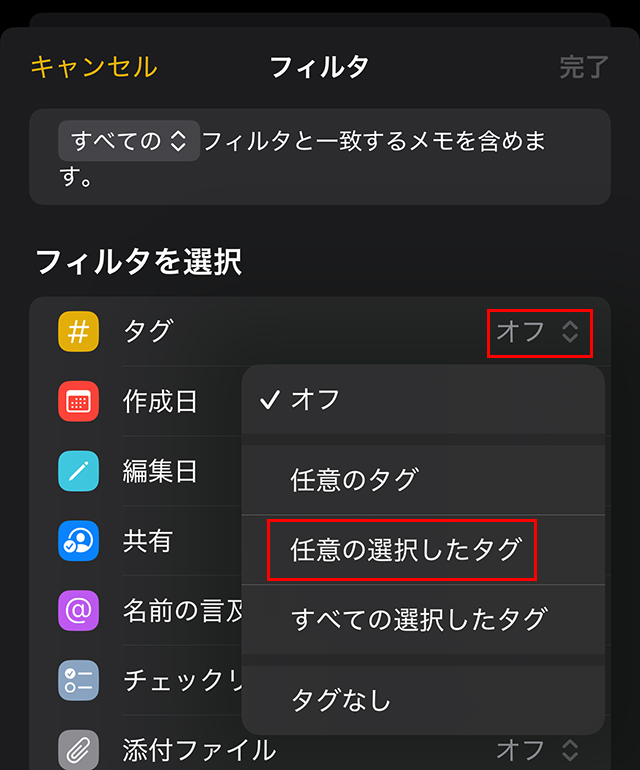 フィルタ画面に進むので、『タグ』の『オフ』をタップして、『任意の選択したタグ』をタップします。