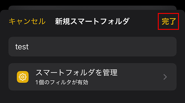 さらに、下記の画面が表示されるので、右上の完了をタップします。