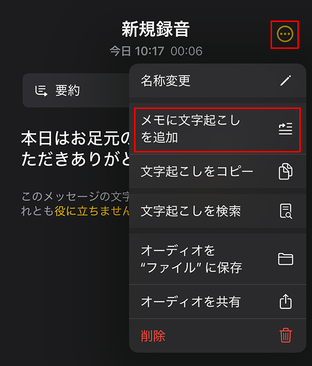 右上の『点マーク』をタップすると、『メモに文字起こしを追加』が表示されるので、タップします。