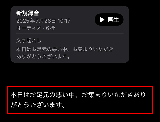 下記のように、メモ内に『文字起こし』された文章が追加されました。