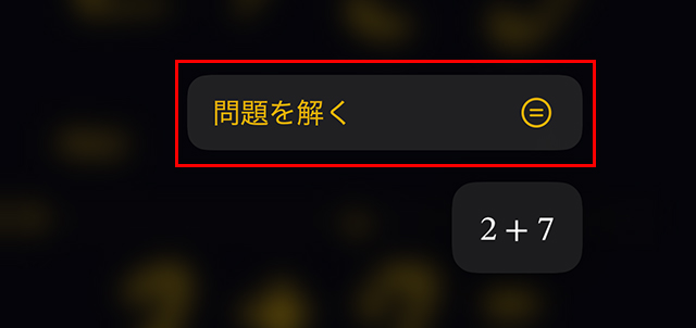 すると、文字を認識して、『問題を解く』というメッセージが表示されるので、タップします。