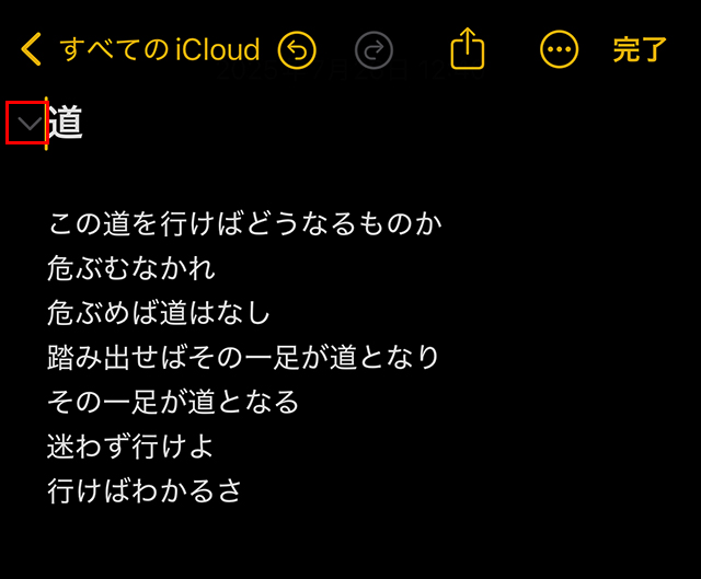 すると『折りたたみ』マークが表示されるので、タップします。