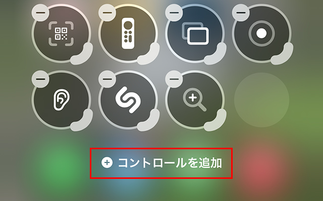 すると下記のような画面になるので、『＋コントロールを追加』をタップします。