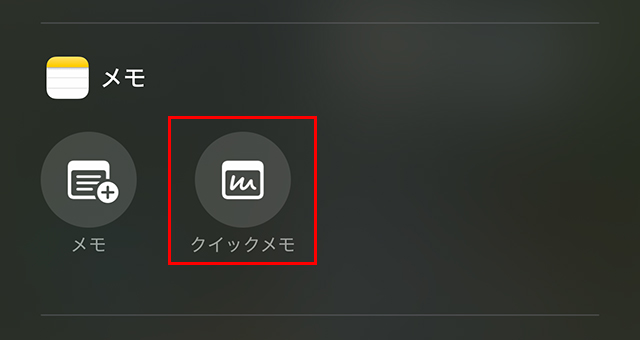 いろいろな項目が出てくるので、下へスクロールしていきます。
その中に『メモ』の項目があり、その中の『クイックメモ』をタップします。