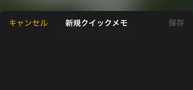 これで、すぐにメモ書きが開始できます。