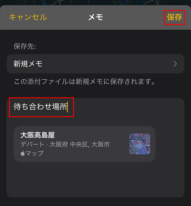 タイトルが入力できるので、「待ち合わせ場所」と入力し、右上の保存をタップします。