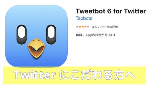 Twitterのアプリ『Tweetbot 6 for Twitter』使い方や便利機能を紹介！