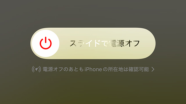 iPhoneの電源オフ画面。スライダをドラッグして電源を切る案内