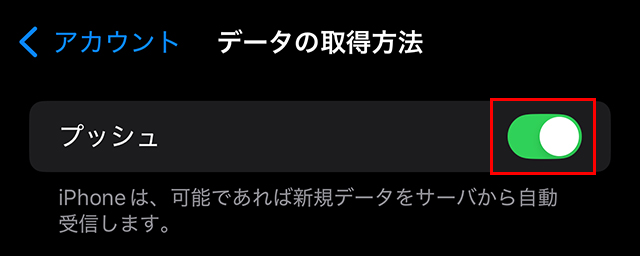 iPhoneの設定アプリ。メール→アカウント→データの取得方法。プッシュのスイッチ。