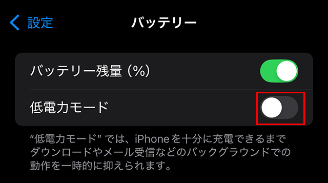 設定→バッテリーの画面。低電力モードのスイッチが表示されている