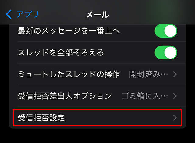 受信拒否設定に相手が登録されていないか確認