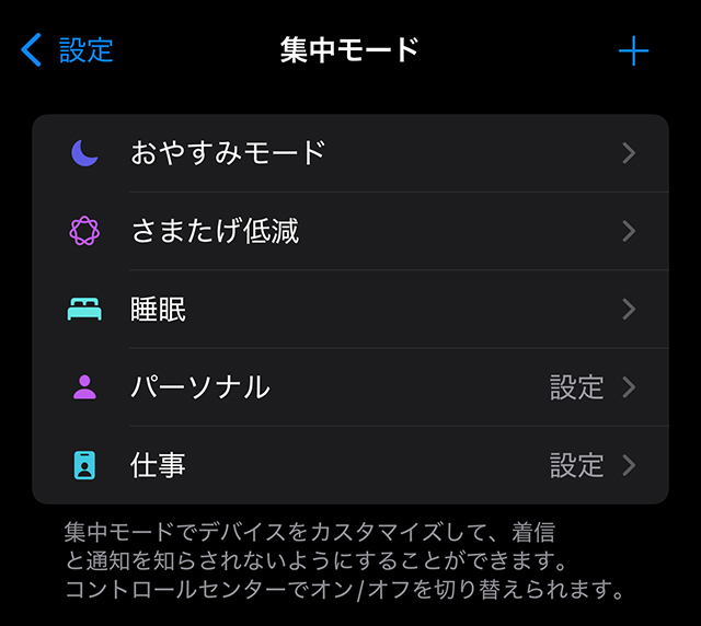 設定→集中モードの画面。おやすみモード・仕事・パーソナルなどの切り替えが表示されている