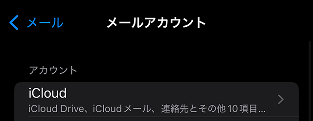 設定→メール→アカウントの画面。iCloudが表示されている