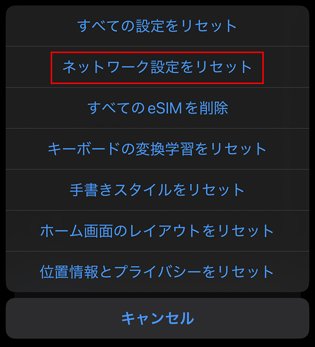 設定→一般→転送またはiPhoneをリセット→リセットの画面。ネットワーク設定をリセットの項目が強調されている