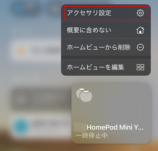 HomePod 設定を開く 手順