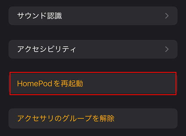 HomePodを再起動 メニュー位置