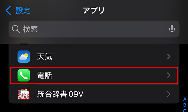ホーム画面の『設定』から、一番下の『アプリ』へ進み、『電話』をタップします。
