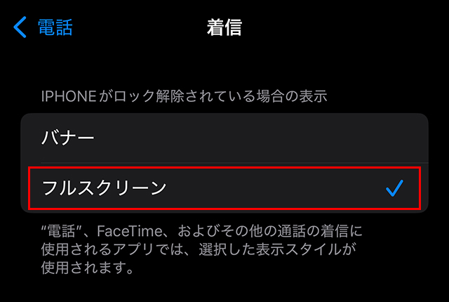 『バナー』を『フルスクリーン』にすると、これでiPhoneを操作中でも、セットした画面が表示されます。