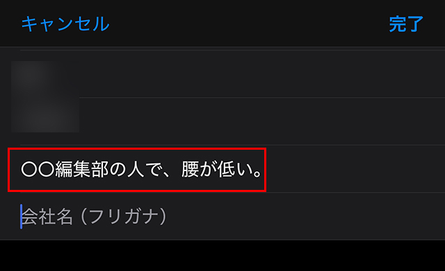 『会社名』の部分に、ひと言メモを書き込んで、『完了』をタップします。