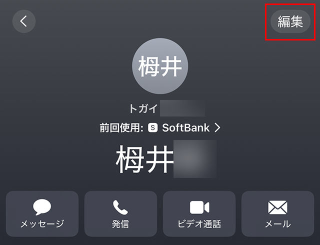 『連絡先』アプリを開き、該当者を表示し『編集』をタップします。